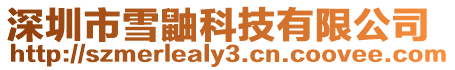 深圳市雪鼬科技有限公司