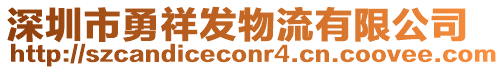 深圳市勇祥發物流有限公司