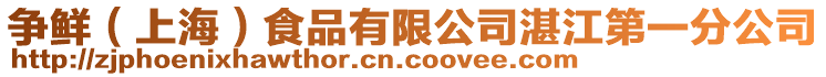 爭鮮（上海）食品有限公司湛江第一分公司