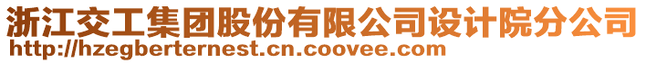 浙江交工集團股份有限公司設(shè)計院分公司