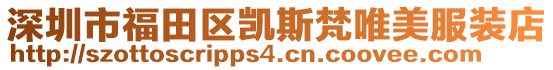 深圳市福田區凱斯梵唯美服裝店