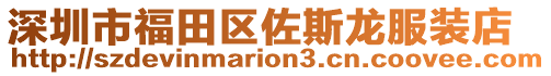 深圳市福田區(qū)佐斯龍服裝店