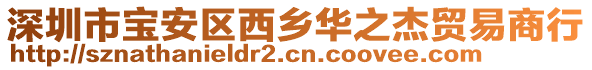 深圳市寶安區(qū)西鄉(xiāng)華之杰貿(mào)易商行