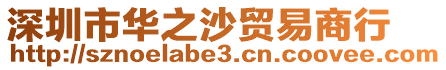 深圳市華之沙貿(mào)易商行