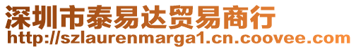 深圳市泰易達(dá)貿(mào)易商行