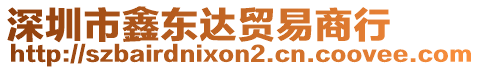 深圳市鑫東達(dá)貿(mào)易商行