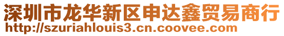 深圳市龍華新區(qū)申達(dá)鑫貿(mào)易商行