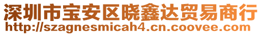 深圳市寶安區(qū)曉鑫達(dá)貿(mào)易商行