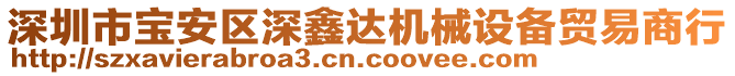 深圳市寶安區(qū)深鑫達機械設備貿易商行