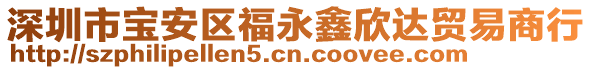 深圳市寶安區(qū)福永鑫欣達(dá)貿(mào)易商行