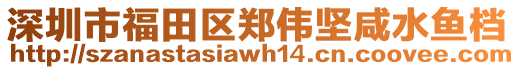 深圳市福田區(qū)鄭偉堅(jiān)咸水魚(yú)檔