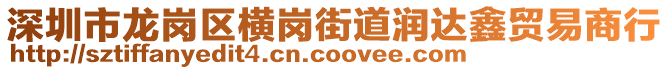 深圳市龍崗區(qū)橫崗街道潤達鑫貿(mào)易商行