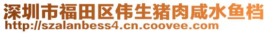 深圳市福田區(qū)偉生豬肉咸水魚檔