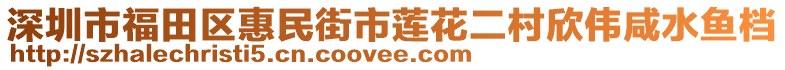 深圳市福田區(qū)惠民街市蓮花二村欣偉咸水魚檔