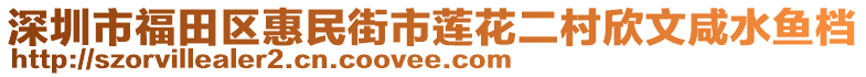 深圳市福田區(qū)惠民街市蓮花二村欣文咸水魚檔