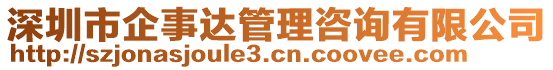 深圳市企事達管理咨詢有限公司