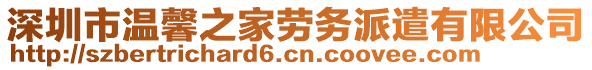 深圳市溫馨之家勞務(wù)派遣有限公司