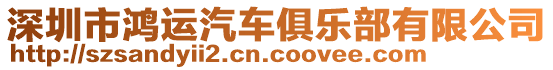 深圳市鴻運(yùn)汽車俱樂部有限公司