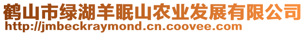 鶴山市綠湖羊眠山農(nóng)業(yè)發(fā)展有限公司