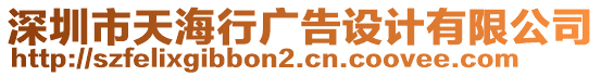 深圳市天海行廣告設(shè)計(jì)有限公司