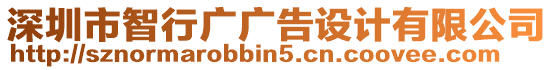 深圳市智行廣廣告設(shè)計(jì)有限公司