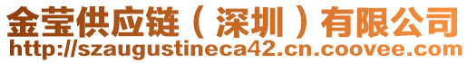 金瑩供應(yīng)鏈（深圳）有限公司