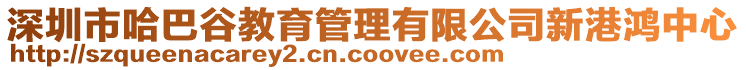 深圳市哈巴谷教育管理有限公司新港鴻中心