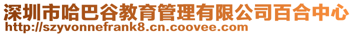 深圳市哈巴谷教育管理有限公司百合中心