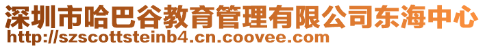 深圳市哈巴谷教育管理有限公司東海中心