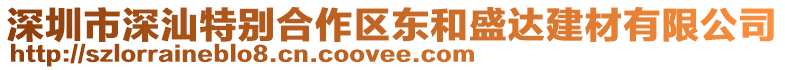 深圳市深汕特別合作區(qū)東和盛達(dá)建材有限公司