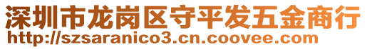 深圳市龍崗區(qū)守平發(fā)五金商行