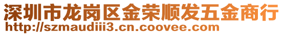 深圳市龍崗區(qū)金榮順發(fā)五金商行