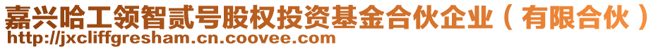 嘉興哈工領(lǐng)智貳號(hào)股權(quán)投資基金合伙企業(yè)（有限合伙）