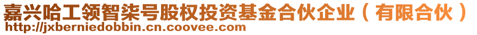 嘉興哈工領(lǐng)智柒號(hào)股權(quán)投資基金合伙企業(yè)（有限合伙）