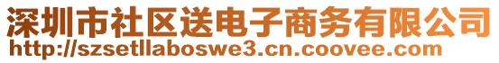 深圳市社區(qū)送電子商務(wù)有限公司