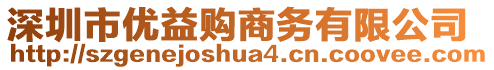 深圳市優(yōu)益購商務有限公司