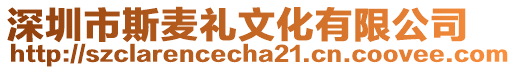 深圳市斯麥禮文化有限公司