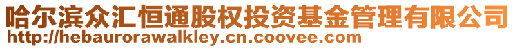 哈爾濱眾匯恒通股權(quán)投資基金管理有限公司