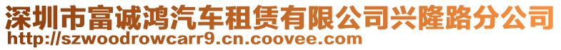 深圳市富誠鴻汽車租賃有限公司興隆路分公司