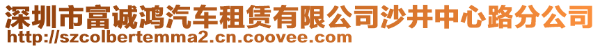 深圳市富誠鴻汽車租賃有限公司沙井中心路分公司