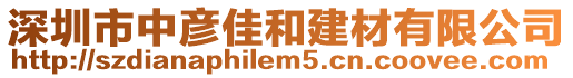 深圳市中彥佳和建材有限公司