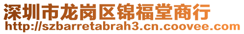 深圳市龍崗區(qū)錦福堂商行