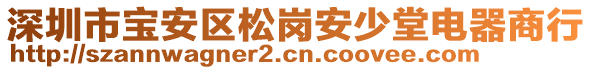 深圳市寶安區(qū)松崗安少堂電器商行