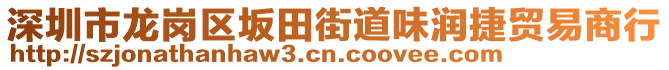 深圳市龍崗區(qū)坂田街道味潤(rùn)捷貿(mào)易商行