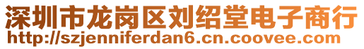 深圳市龍崗區(qū)劉紹堂電子商行