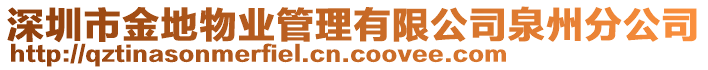 深圳市金地物業(yè)管理有限公司泉州分公司