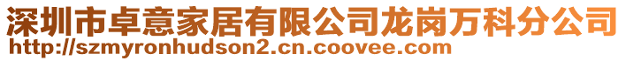 深圳市卓意家居有限公司龍崗萬科分公司