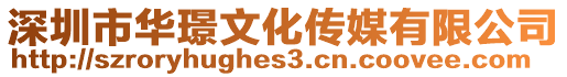 深圳市華璟文化傳媒有限公司