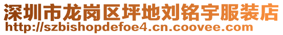 深圳市龍崗區(qū)坪地劉銘宇服裝店