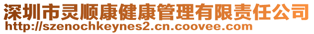 深圳市靈順康健康管理有限責(zé)任公司